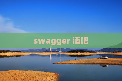 swagger 酒吧
