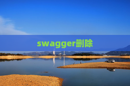 swagger删除