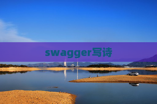 swagger写诗 swagger写诗