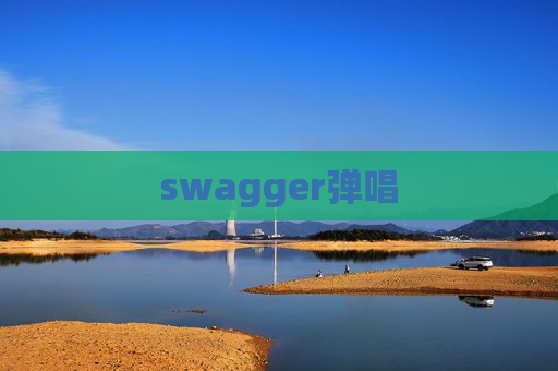 swagger弹唱